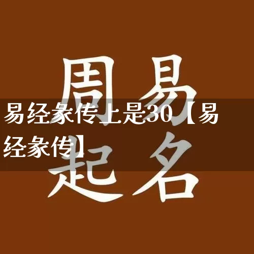 易经彖传上是30【易经彖传】_https://www.nbtfsb.com_易经起名_第1张