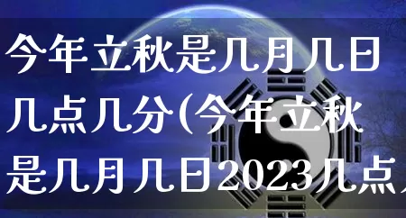 今年立秋是几月几日几点几分(今年立秋是几月几日2023几点几分)_https://www.nbtfsb.com_易经起名_第1张