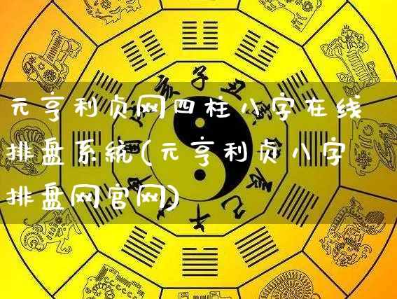 元亨利贞网四柱八字在线排盘系统(元亨利贞八字排盘网官网)_五行风水_第1张_易东行 元亨利贞网四柱八字在线排盘系统(元亨利贞八字排盘网官网)_https://www.nbtfsb.com_五行风水_第1张
