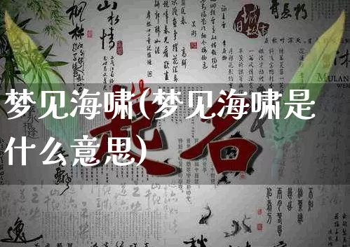 梦见海啸(梦见海啸是什么意思)_https://www.nbtfsb.com_道源国学_第1张