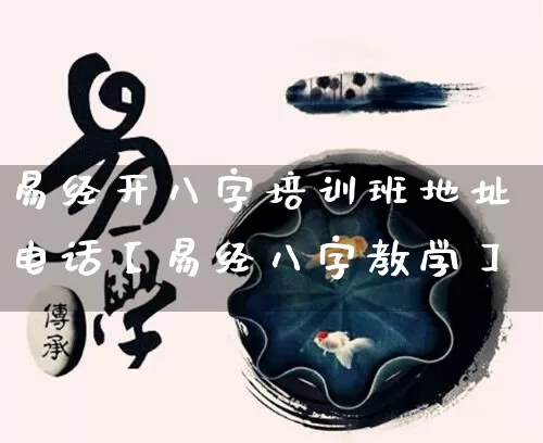 易经开八字培训班地址电话【易经八字教学】_https://www.nbtfsb.com_周公解梦_第1张