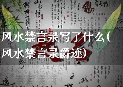 风水禁言录写了什么(风水禁言录爵迹)_https://www.nbtfsb.com_周公解梦_第1张