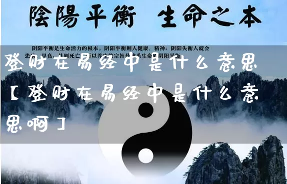 登财在易经中是什么意思【登财在易经中是什么意思啊】_https://www.nbtfsb.com_道源国学_第1张