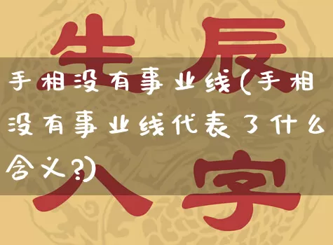 手相没有事业线(手相没有事业线代表了什么含义?)_https://www.nbtfsb.com_周公解梦_第1张