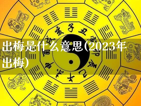 出梅是什么意思(2023年出梅)_https://www.nbtfsb.com_道源国学_第1张