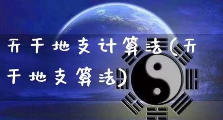 天干地支计算法(天干地支算法)_https://www.nbtfsb.com_生肖星座_第1张