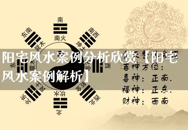 阳宅风水案例分析欣赏【阳宅风水案例解析】_https://www.nbtfsb.com_五行风水_第1张