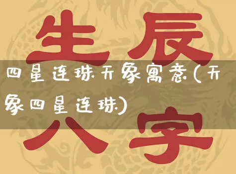 四星连珠天象寓意(天象四星连珠)_https://www.nbtfsb.com_国学动态_第1张
