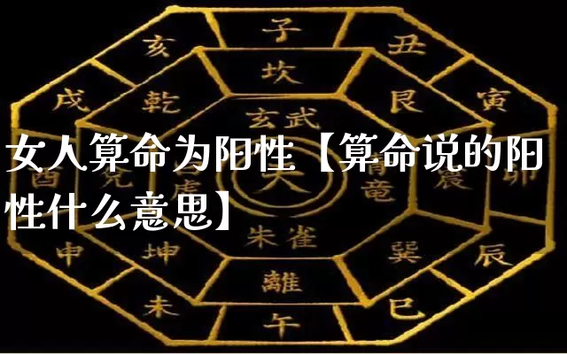 女人算命为阳性【算命说的阳性什么意思】_https://www.nbtfsb.com_道源国学_第1张