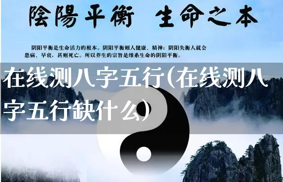 在线测八字五行(在线测八字五行缺什么)_生肖星座_第1张_易东行 在线测八字五行(在线测八字五行缺什么)_https://www.nbtfsb.com_生肖星座_第1张