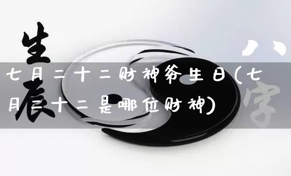 七月二十二财神爷生日(七月二十二是哪位财神)_https://www.nbtfsb.com_道源国学_第1张