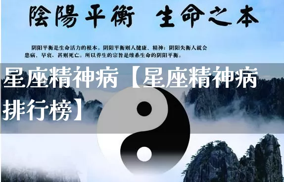星座精神病【星座精神病排行榜】_https://www.nbtfsb.com_道源国学_第1张