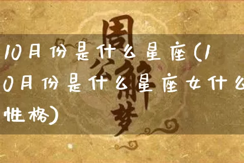 10月份是什么星座(10月份是什么星座女什么性格)_https://www.nbtfsb.com_道源国学_第1张