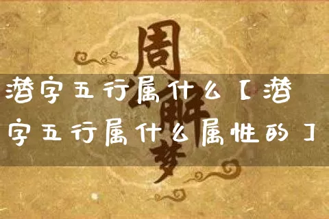 潜字五行属什么【潜字五行属什么属性的】_https://www.nbtfsb.com_道源国学_第1张