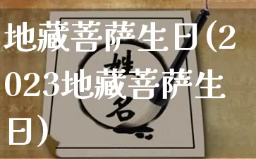 地藏菩萨生日(2023地藏菩萨生日)_https://www.nbtfsb.com_五行风水_第1张