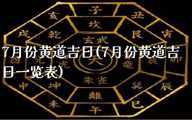 7月份黄道吉日(7月份黄道吉日一览表)_https://www.nbtfsb.com_易经起名_第1张