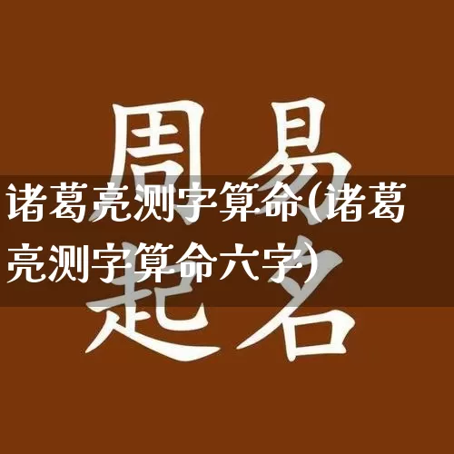 诸葛亮测字算命(诸葛亮测字算命六字)_https://www.nbtfsb.com_生肖星座_第1张