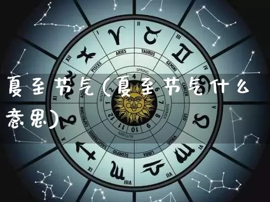 夏至节气(夏至节气什么意思)_https://www.nbtfsb.com_周公解梦_第1张