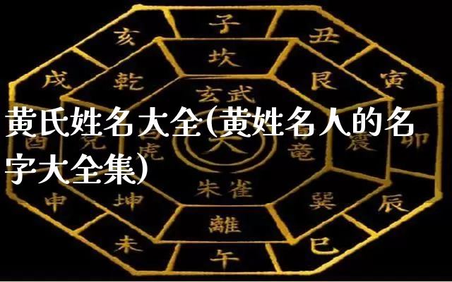 黄氏姓名大全(黄姓名人的名字大全集)_五行风水_第1张_易东行 黄氏姓名大全(黄姓名人的名字大全集)_https://www.nbtfsb.com_五行风水_第1张