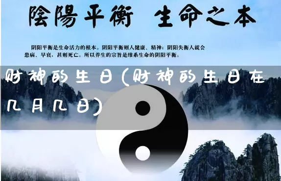 财神的生日(财神的生日在几月几日)_https://www.nbtfsb.com_五行风水_第1张