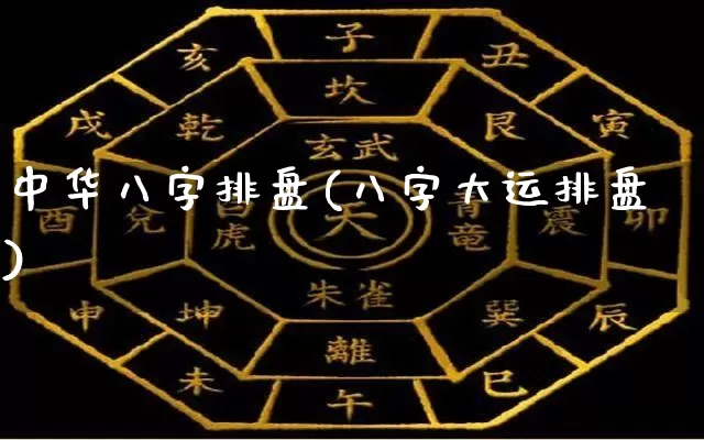 中华八字排盘(八字大运排盘)_https://www.nbtfsb.com_国学动态_第1张