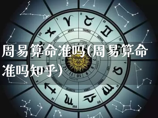 周易算命准吗(周易算命准吗知乎)_https://www.nbtfsb.com_生肖星座_第1张