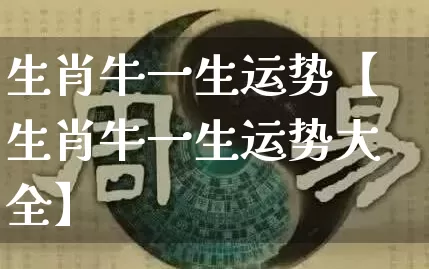 生肖牛一生运势【生肖牛一生运势大全】_https://www.nbtfsb.com_易经起名_第1张