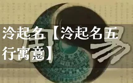 泠起名【泠起名五行寓意】_https://www.nbtfsb.com_易经起名_第1张