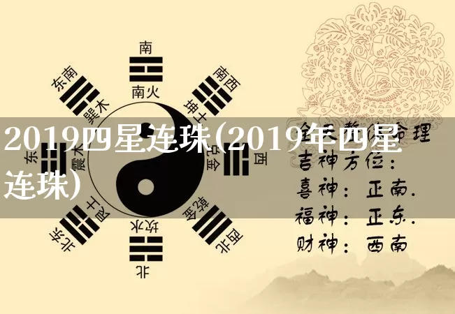 2019四星连珠(2019年四星连珠)_https://www.nbtfsb.com_周公解梦_第1张