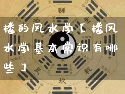 楼的风水学【楼风水学基本常识有哪些】_https://www.nbtfsb.com_周公解梦_第1张