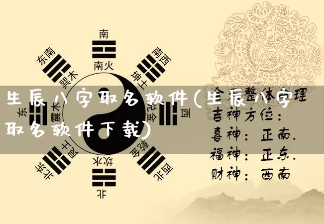 生辰八字取名软件(生辰八字取名软件下载)_五行风水_第1张_易东行 生辰八字取名软件(生辰八字取名软件下载)_https://www.nbtfsb.com_五行风水_第1张