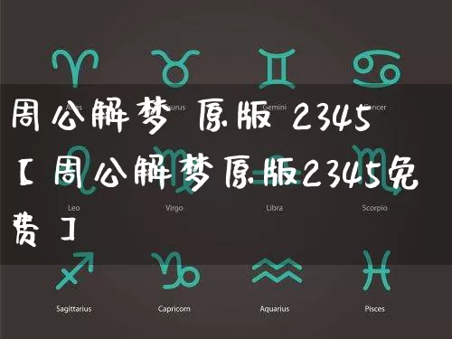 周公解梦 原版 2345【周公解梦原版2345免费】_https://www.nbtfsb.com_八字算命_第1张