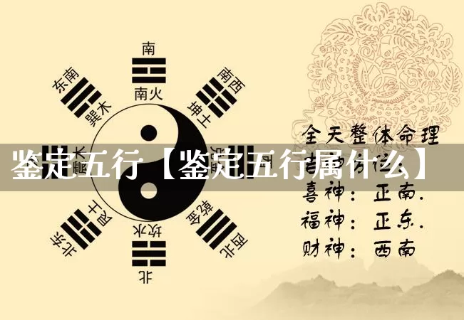 鉴定五行【鉴定五行属什么】_https://www.nbtfsb.com_八字算命_第1张