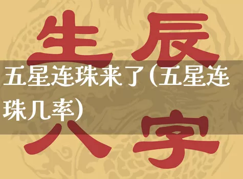 五星连珠来了(五星连珠几率)_https://www.nbtfsb.com_周公解梦_第1张