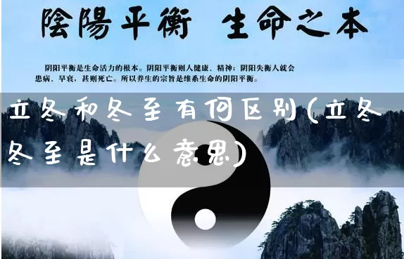 立冬和冬至有何区别(立冬冬至是什么意思)_https://www.nbtfsb.com_国学动态_第1张