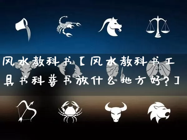 风水教科书【风水教科书工具书科普书放什么地方好?】_https://www.nbtfsb.com_国学动态_第1张