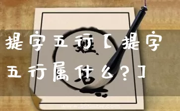 提字五行【提字五行属什么?】_https://www.nbtfsb.com_五行风水_第1张