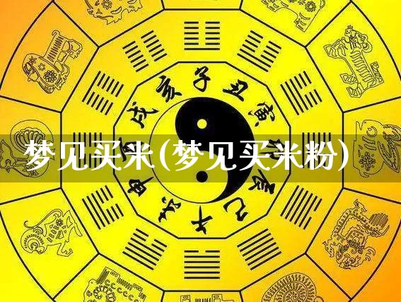 梦见买米(梦见买米粉)_https://www.nbtfsb.com_易经起名_第1张
