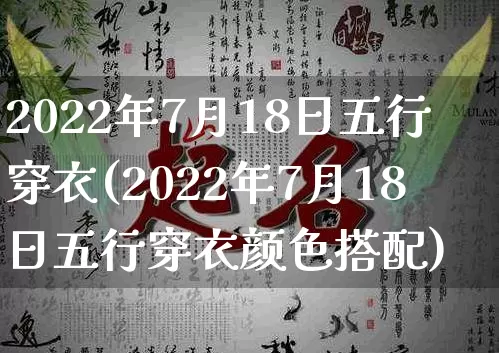 2022年7月18日五行穿衣(2022年7月18日五行穿衣颜色搭配)_https://www.nbtfsb.com_道源国学_第1张