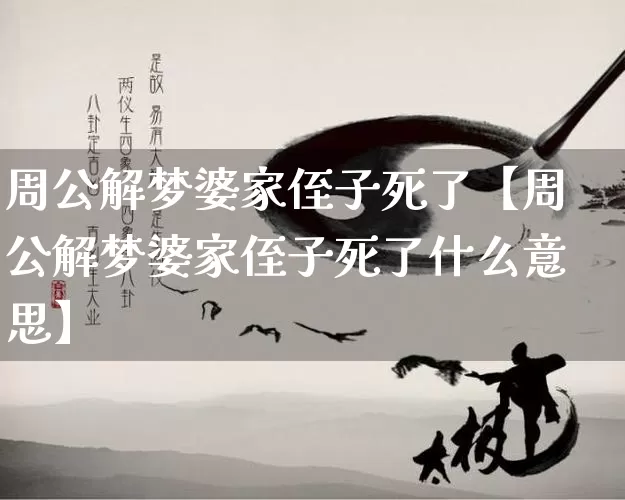 周公解梦婆家侄子死了【周公解梦婆家侄子死了什么意思】_https://www.nbtfsb.com_易经起名_第1张