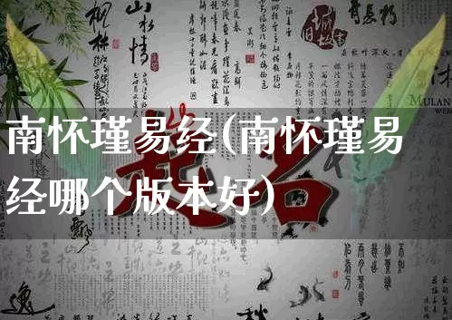 南怀瑾易经(南怀瑾易经哪个版本好)_https://www.nbtfsb.com_易经起名_第1张