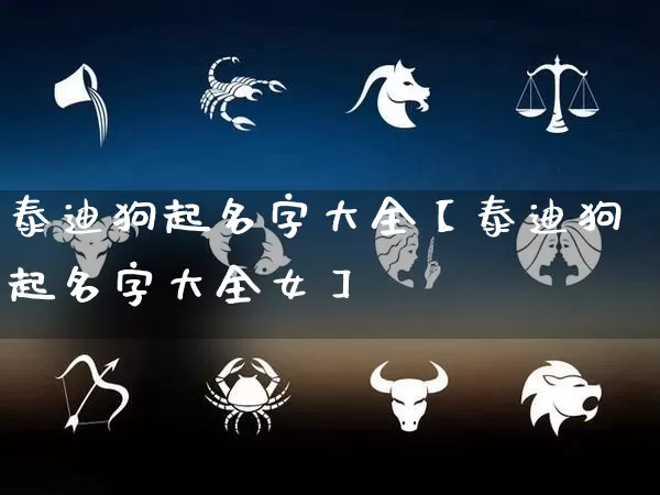 泰迪狗起名字大全【泰迪狗起名字大全女】_https://www.nbtfsb.com_易经起名_第1张