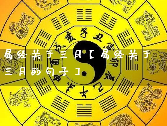易经关于三月【易经关于三月的句子】_https://www.nbtfsb.com_道源国学_第1张