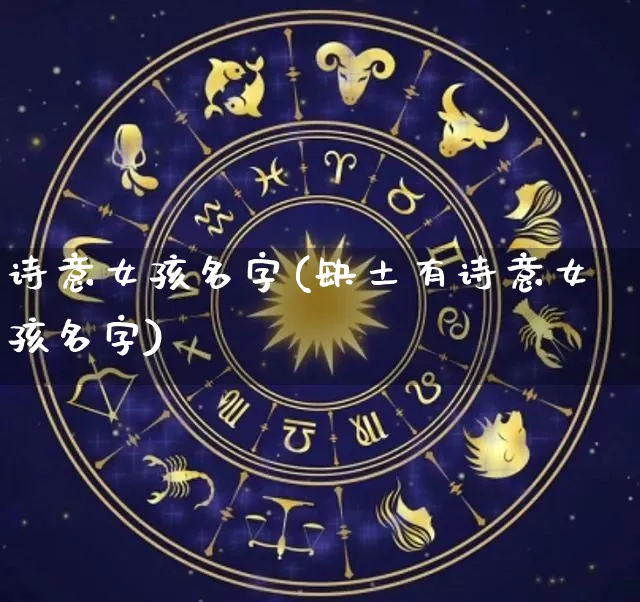 诗意女孩名字(缺土有诗意女孩名字)_https://www.nbtfsb.com_周公解梦_第1张