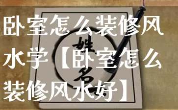 卧室怎么装修风水学【卧室怎么装修风水好】_https://www.nbtfsb.com_道源国学_第1张