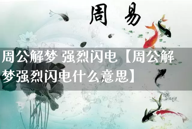 周公解梦 强烈闪电【周公解梦强烈闪电什么意思】_https://www.nbtfsb.com_国学动态_第1张