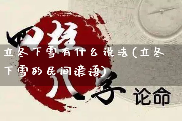 立冬下雪有什么说法(立冬下雪的民间谚语)_https://www.nbtfsb.com_周公解梦_第1张