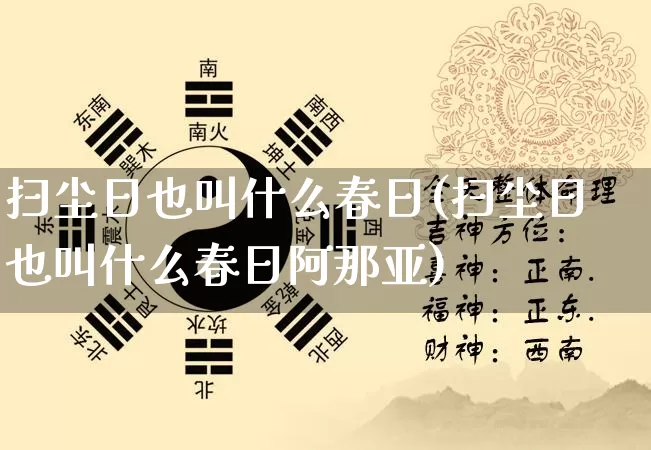 扫尘日也叫什么春日(扫尘日也叫什么春日阿那亚)_https://www.nbtfsb.com_国学动态_第1张