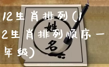 12生肖排列(12生肖排列顺序一年级)_https://www.nbtfsb.com_道源国学_第1张
