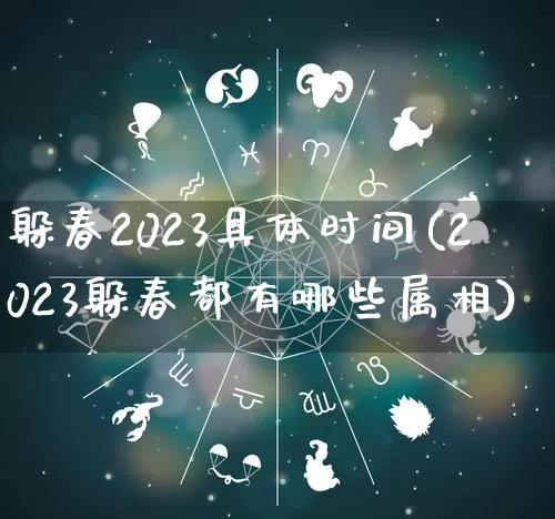 躲春2023具体时间(2023躲春都有哪些属相)_https://www.nbtfsb.com_道源国学_第1张